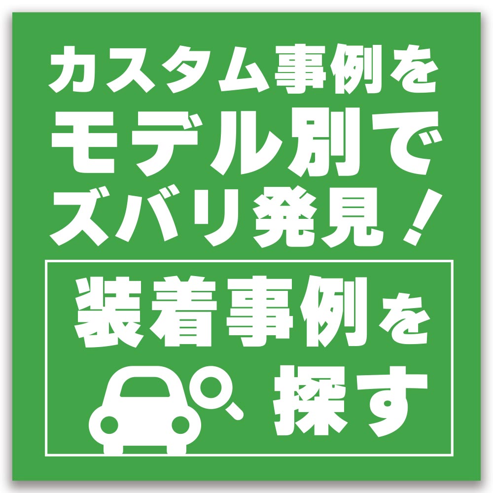 装着事例を探す