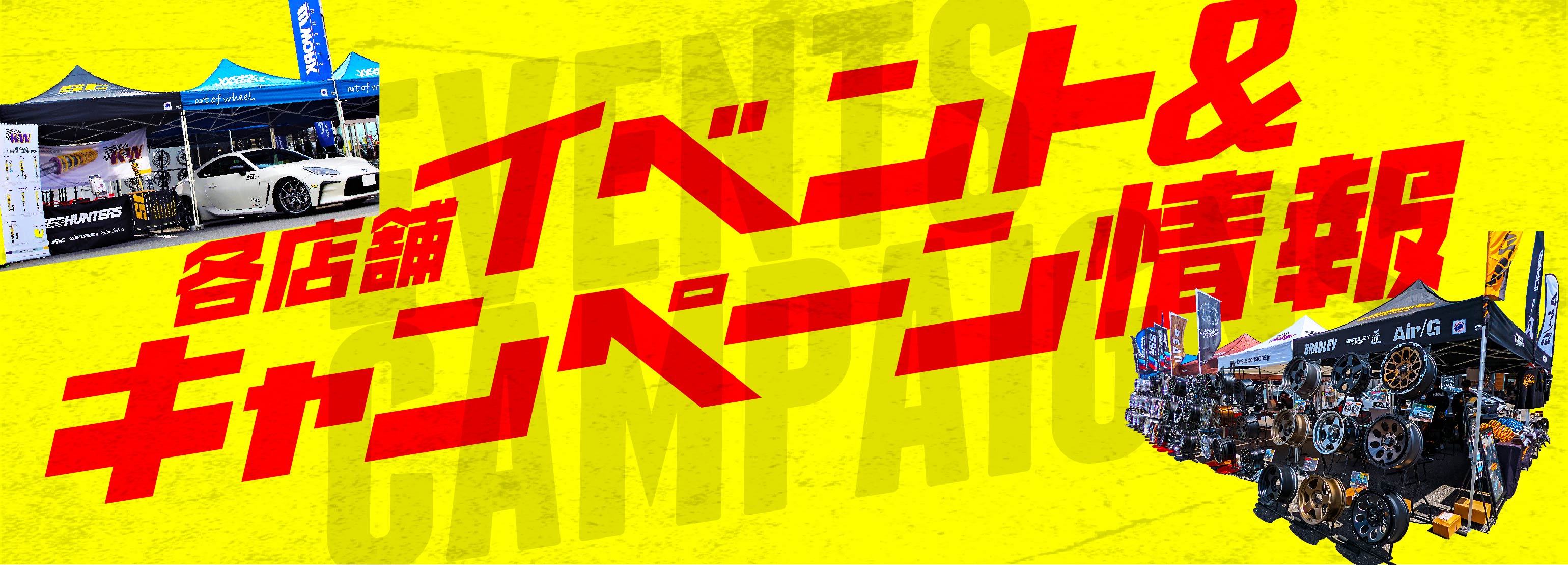 各店舗イベント&キャンペーン情報