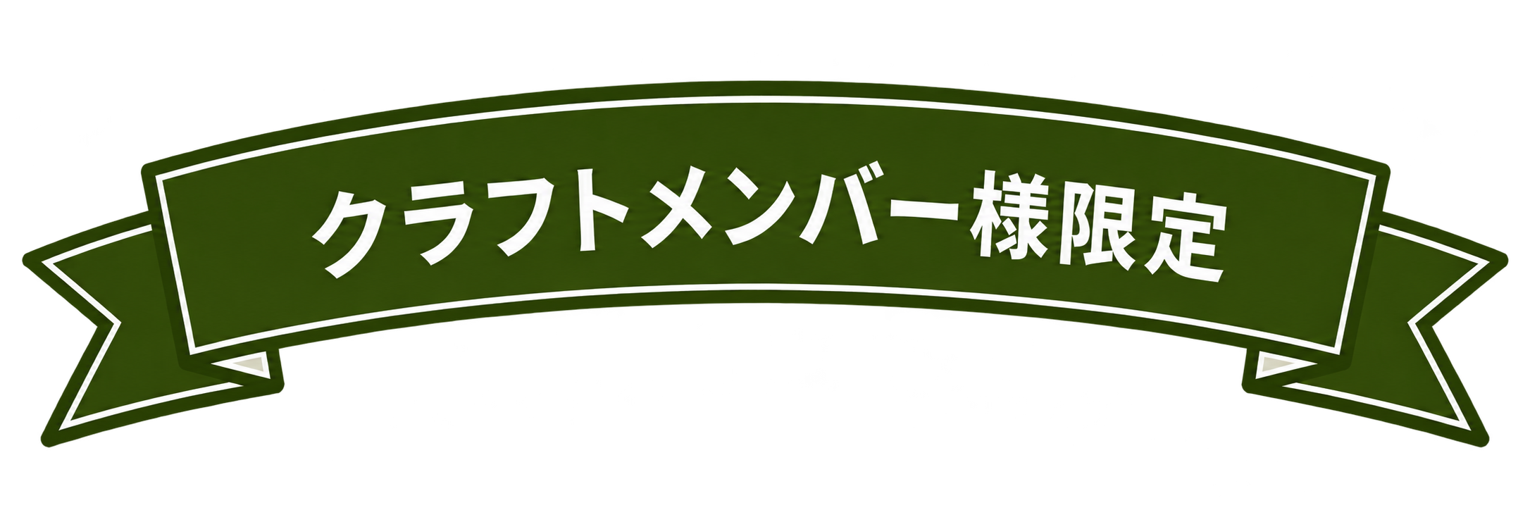クラフトメンバー様限定