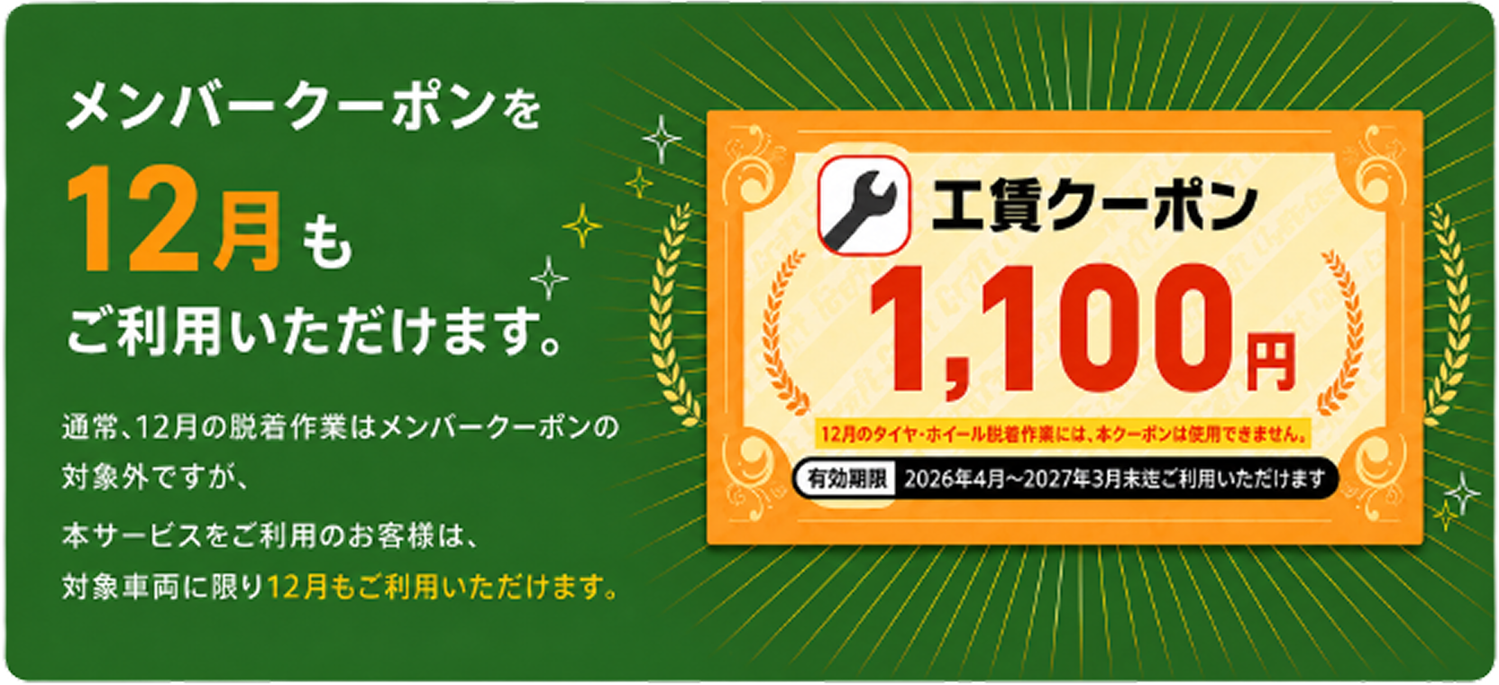通常12月は対象外のメンバークーポンを、本サービス利用者は対象車両に限り12月も利用できます。工賃クーポン1,100円。有効期限は2026年4月から2027年3月末まで