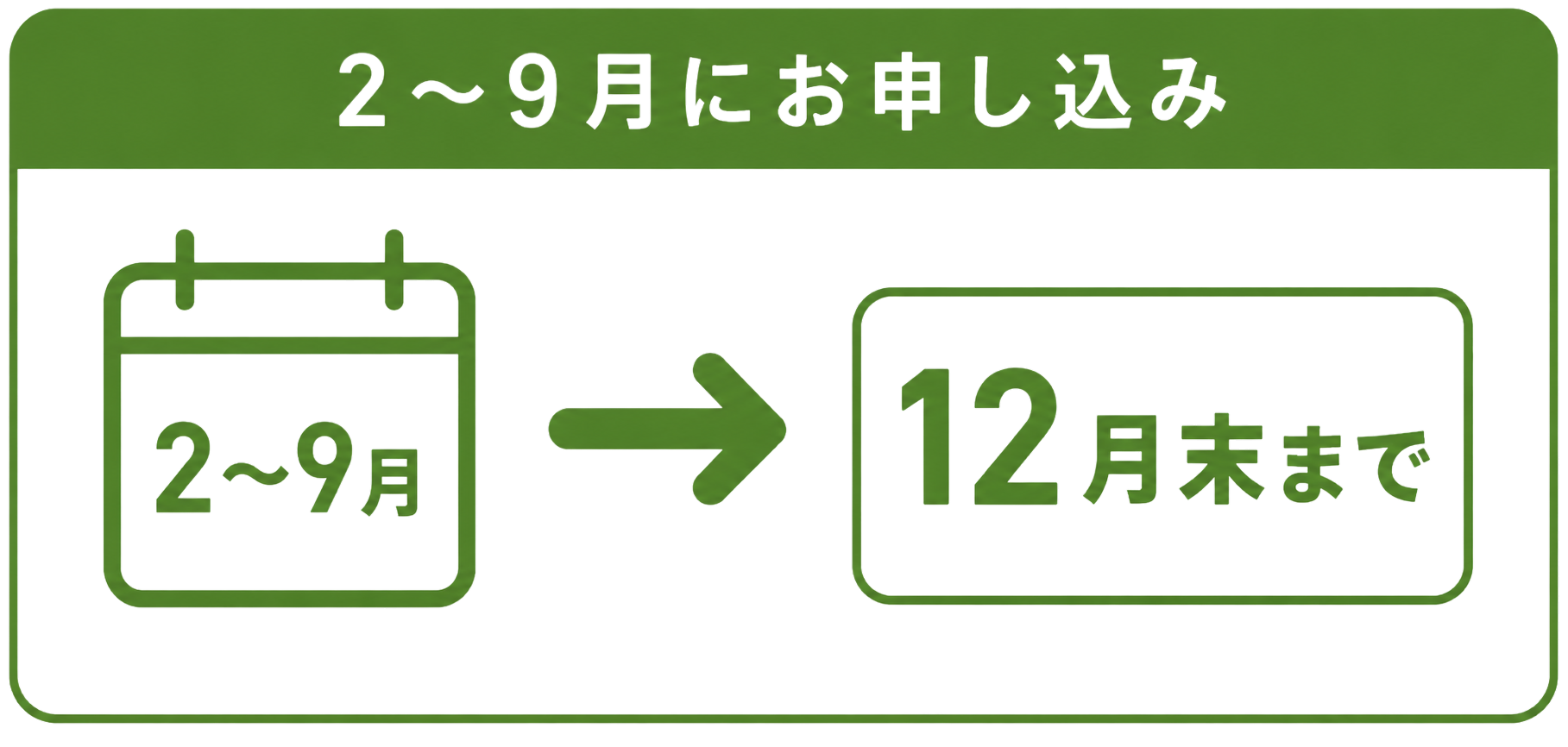 2〜9月に申し込みの場合、保管期限は12月末まで