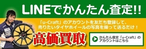 ライン簡単査定 ホイール買取 タイヤホイール売る タイヤホイール下取り 岐阜県