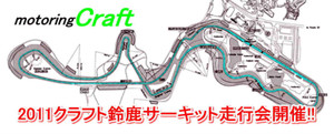 2011クラフト鈴鹿サーキット走行会開催決定!! 詳しくはクリック!! 2011クラフト鈴鹿サーキット走行会開催決定!! 詳しくはクリック!!