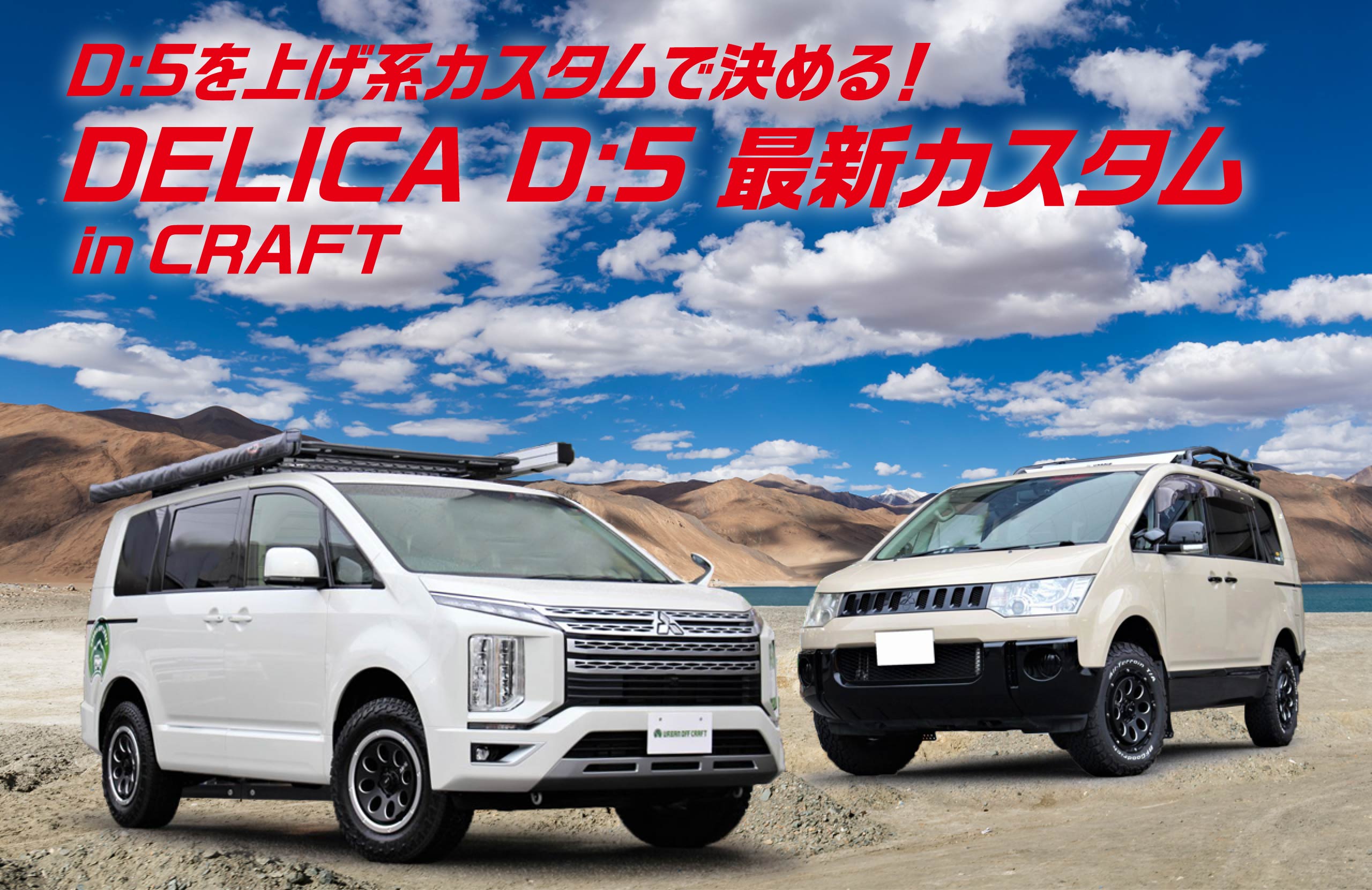 デリカD:5カスタム／オフ系タイヤ＆チョイ上げで決める！