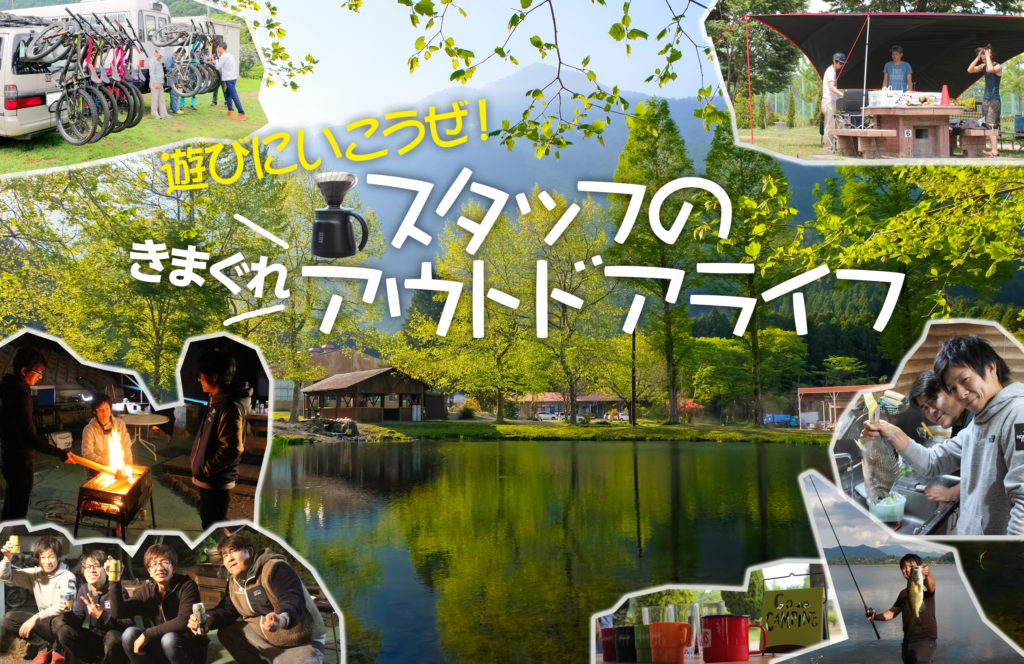 スタッフのきまぐれアウトドアライフ