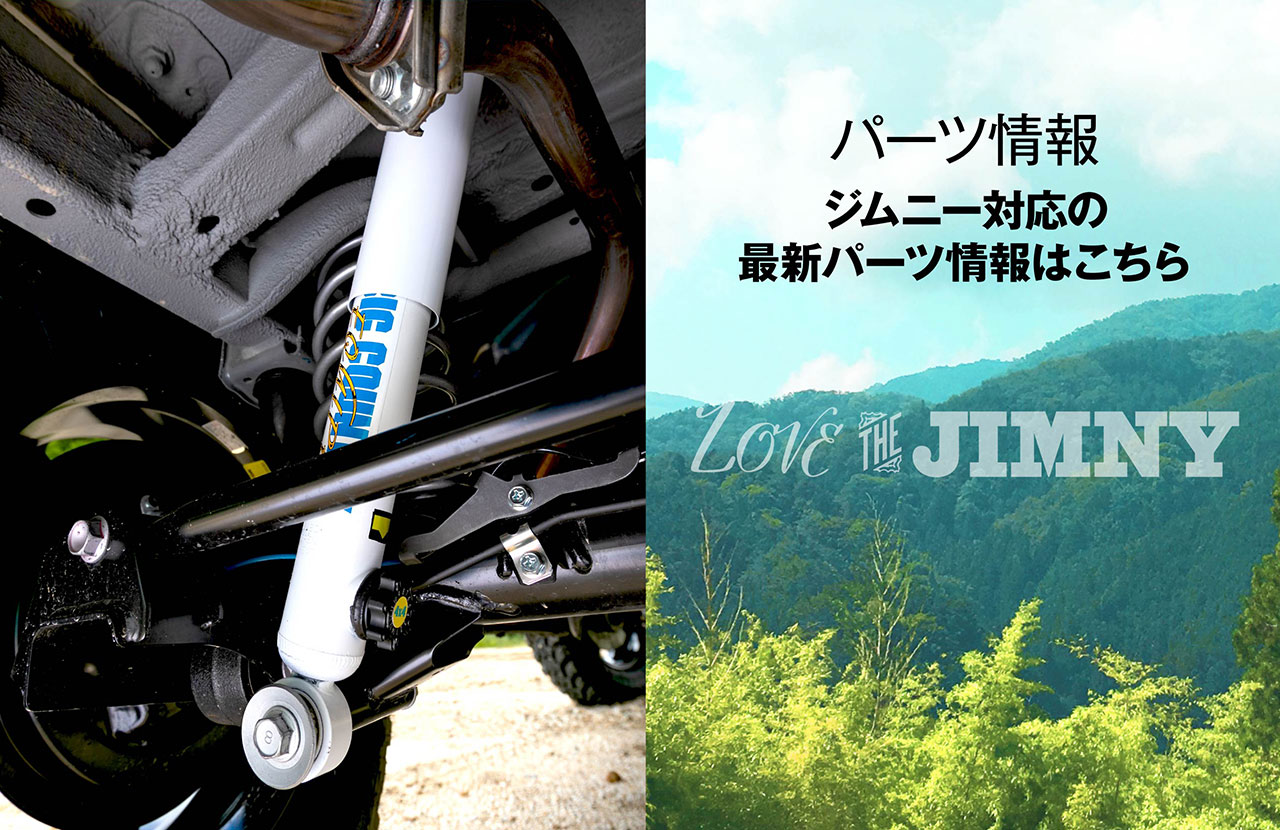 ジムニー/最新パーツ情報