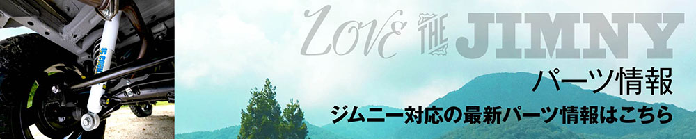 ジムニー／最新パーツ情報