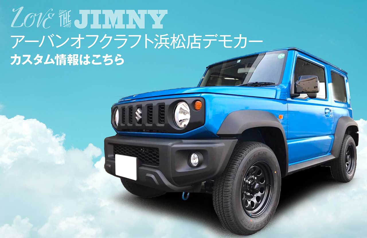 ジムニー／デモカーカスタム（アーバンオフクラフト浜松店）