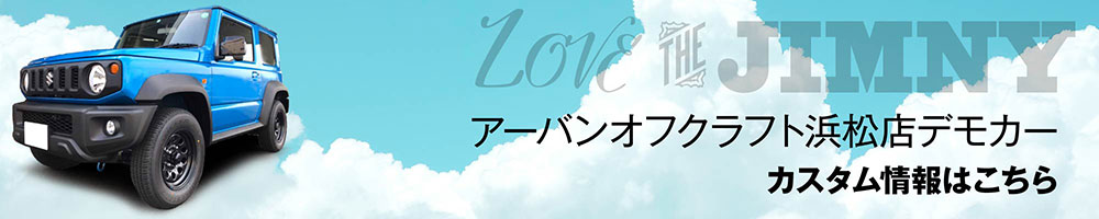 ジムニー／デモカーカスタム（アーバンオフクラフト浜松店）