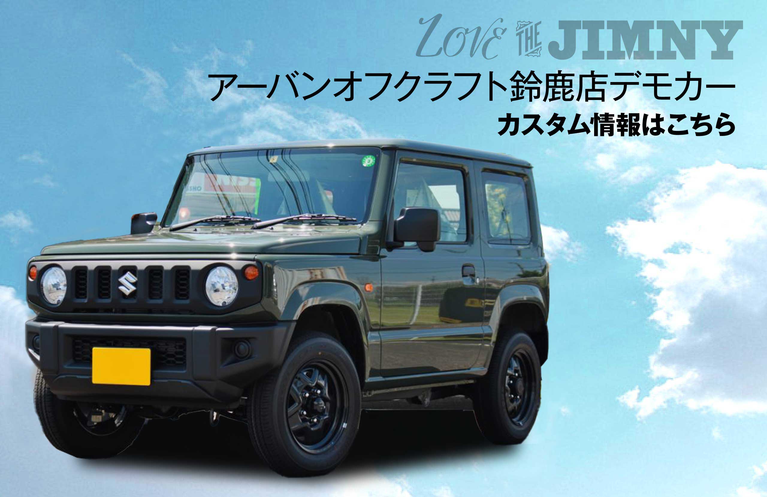 ジムニー／デモカーカスタム（アーバンオフクラフト鈴鹿店）
