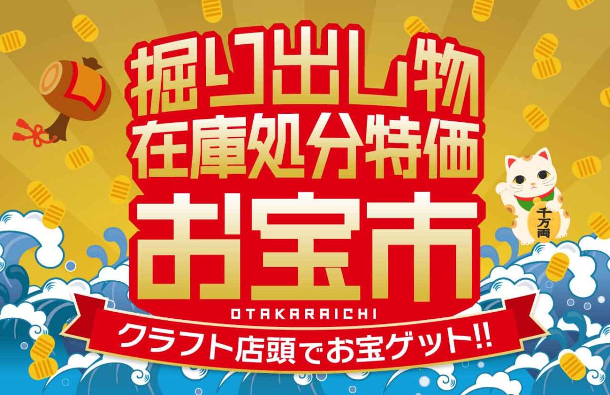 クラフトお宝市！