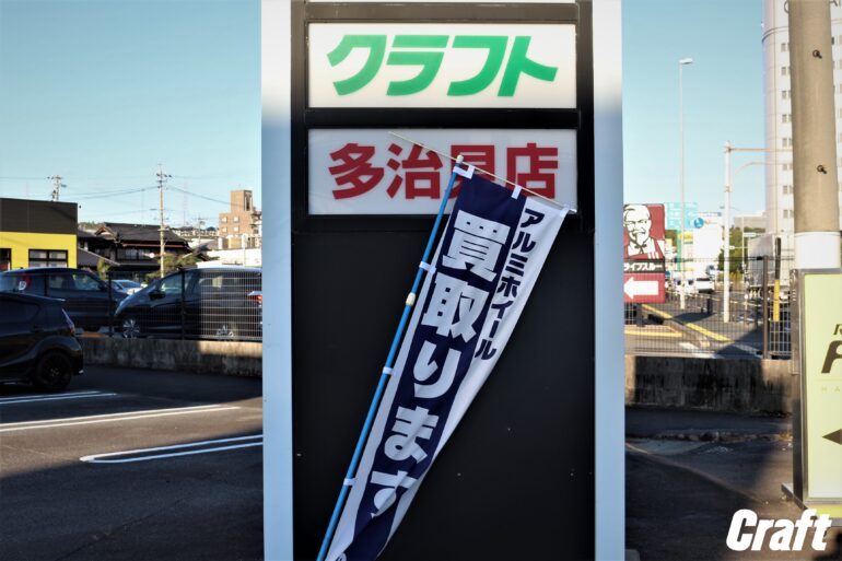 アルミホイールセット 買い取り 下取り 多治見市 可児市 土岐市 中津川市 春日井市 瑞浪市 ホイール買い取り