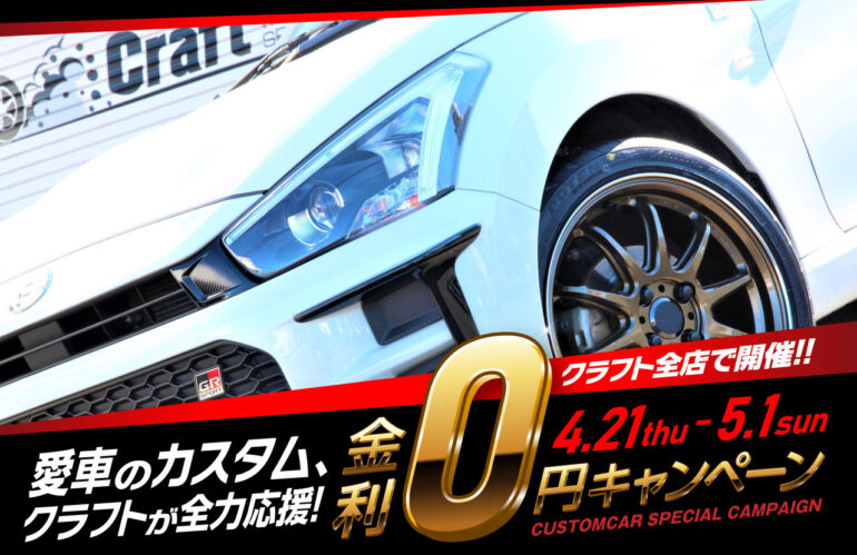 クラフト50周年記念! 金利0円キャンペーンをクラフト全店で開催!!/4月21日(金)~5月1日(月)
