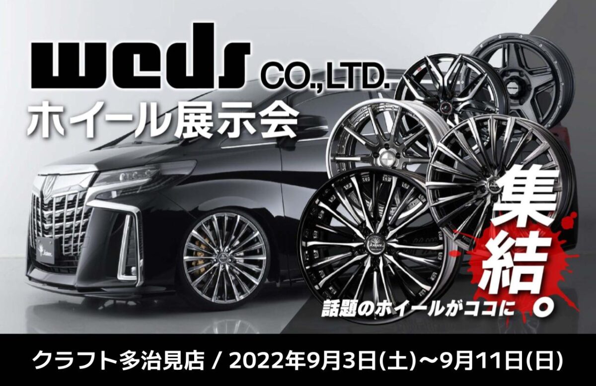 ウェッズ スーパースター ホイール 展示会 期間限定 ツライチ 深リム