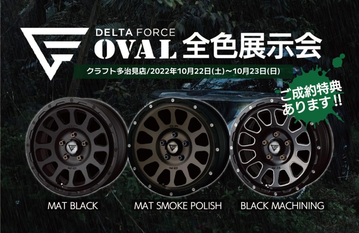 デルタフォース・オーバル ホイール 全色展示 期間限定 値上がり 成約特典 プラド ハイラックス RAV4 デリカ ハイエース