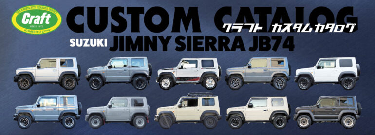 ジムニーシエラ|カスタムカタログ