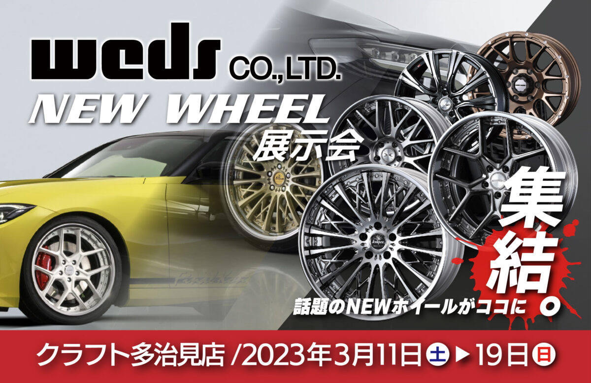 ウェッズ　社外ホイール　新作　クレンツェ　マーベリック　シェブロンレーシング　展示会　お値打ち　アルファード　ヴェルファイア　ハリアー　CX-5　クラウン　カスタム　ローダウン