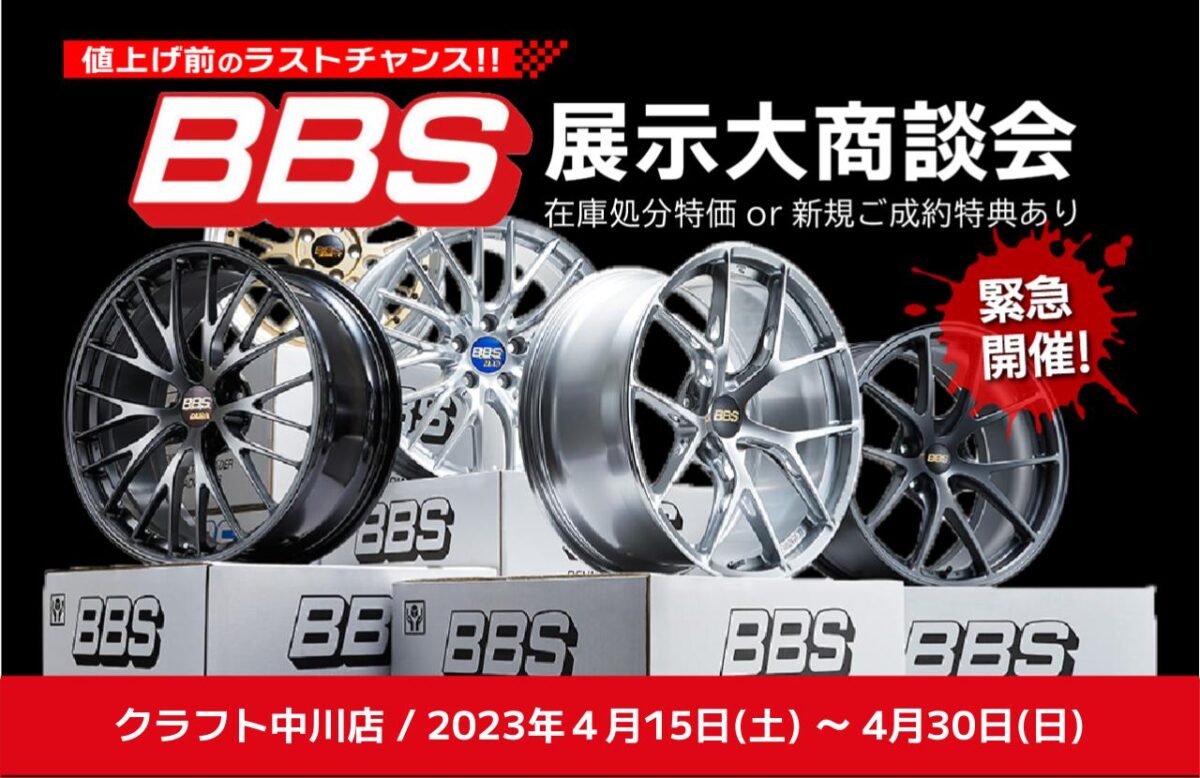 BBS 社外ホイール GR86/BRZ WRX GRヤリス ハリアー アルファード/ヴェルファイア フェアレディZ クラウン カスタム 値上がり お値打ち 安い 購入特典 期間限定