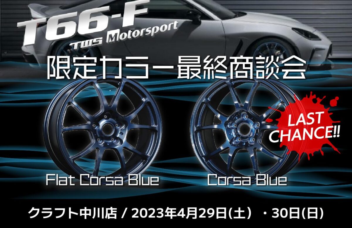 TWS　T-66F　限定カラー　310M Exe Monoblock　306S　ランクル300　GR86/BRZ　デモカーGR86　