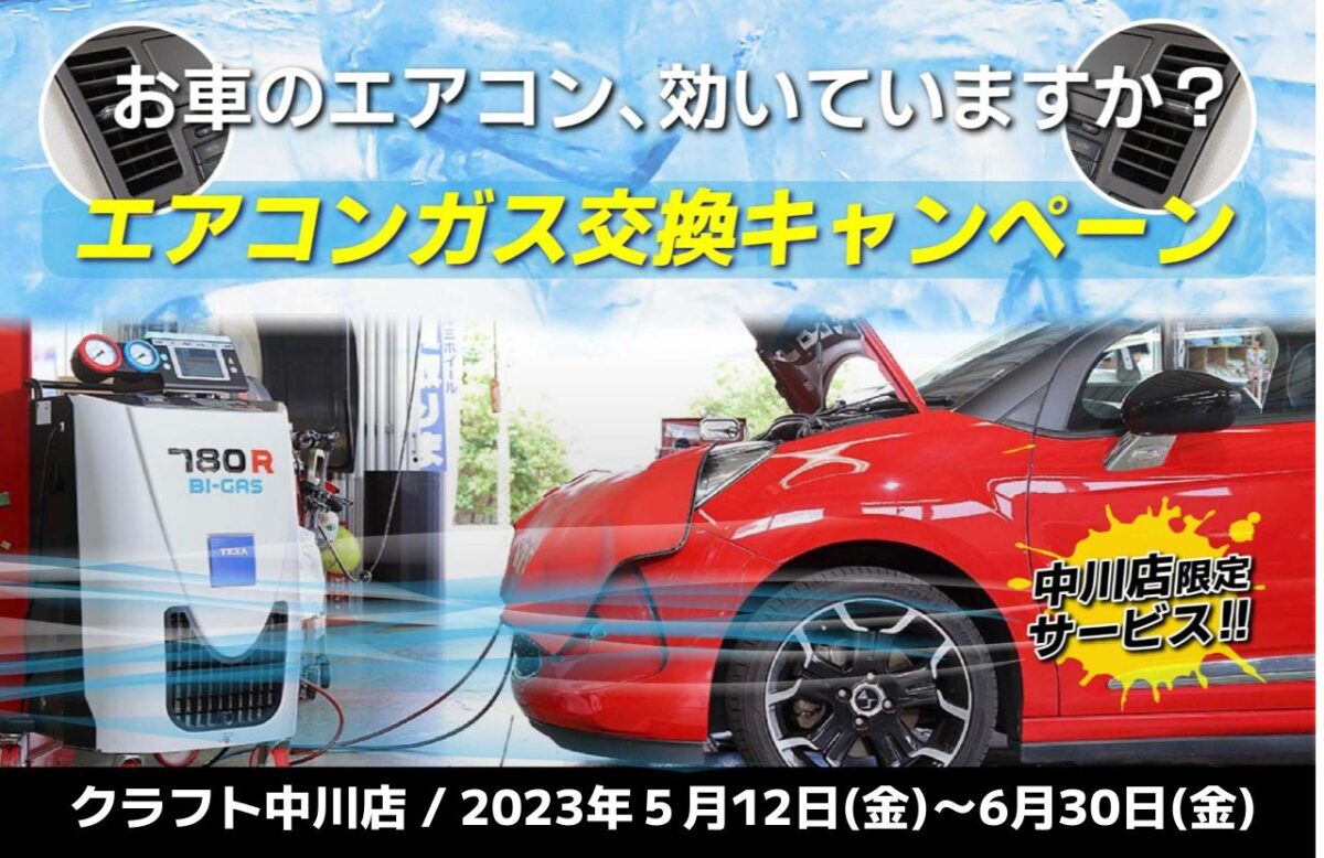 エアコン ガス メンテナンス 車内クリーン 効きが悪い 冷えない 解消