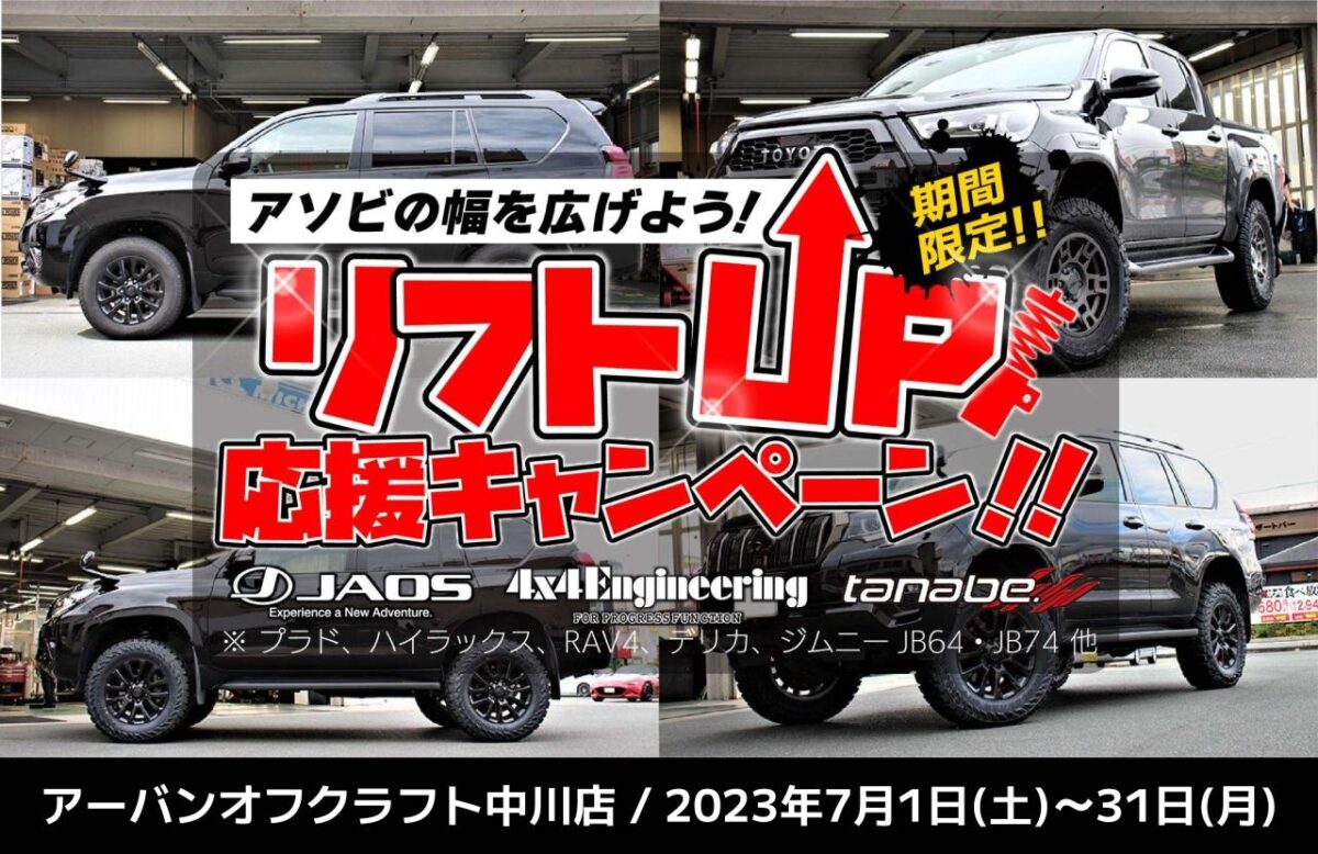 リフトアップ プラド ハイラックス RAV4 デリカD5 ジムニー ジムニーシエラ オフ系 ホイール 社外ホイール 即日取り付け キャンペーン