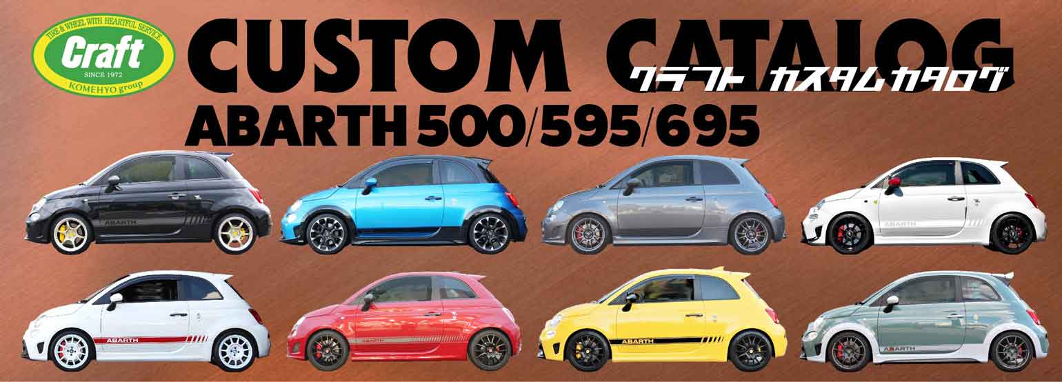 アバルト|カスタムカタログ