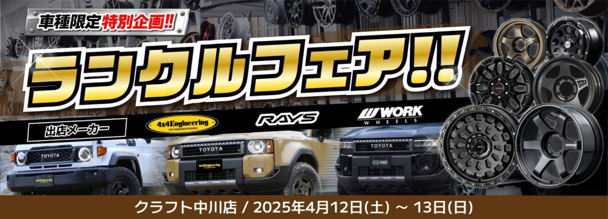 ランクル70　ランクル250　ランクル300　ホイール　フォーバイフォーエンジニアリング　レイズ　ワーク　ブラッドレーV　ブラッドレーフォージド匠　　 マイスターS1SUV　