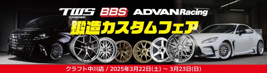 TWS　BBS　アドバンレーシング　鍛造　ホイール　40アルヴェル　クラウンスポーツ　GRカローラ　GR86　BRZ　WRX STI　FK8　FL5　ホイール　カスタム　展示会　即売会