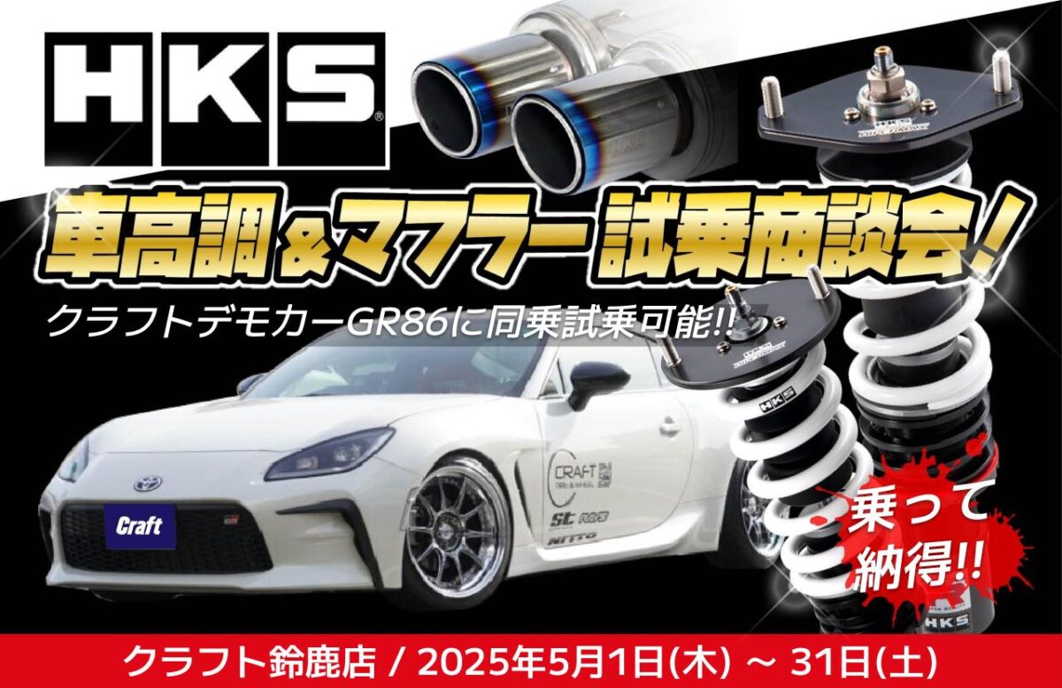 HKS　車高調　マフラー　試乗　体験　体感　イベント　ハイパーマックス