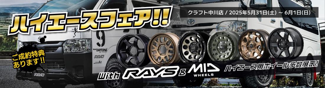 ハイエース　ホイール　カスタム　レイズ　MID　マルカサービス　展示会　