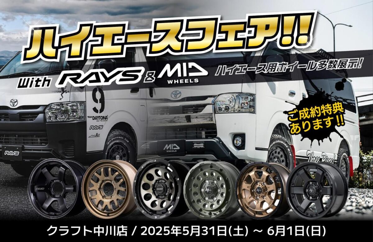 ハイエース　カスタム　ホイール　レイズ　RAYS　ナイトロパワー　MID　16インチ　17インチ　展示会