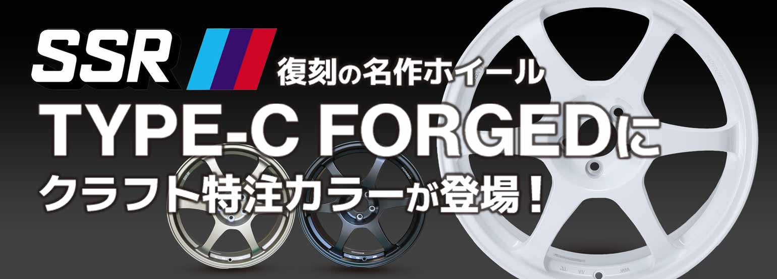 復刻の名作ホイールSSR TYPE-C FORGEDにクラフト特注カラーが登場！