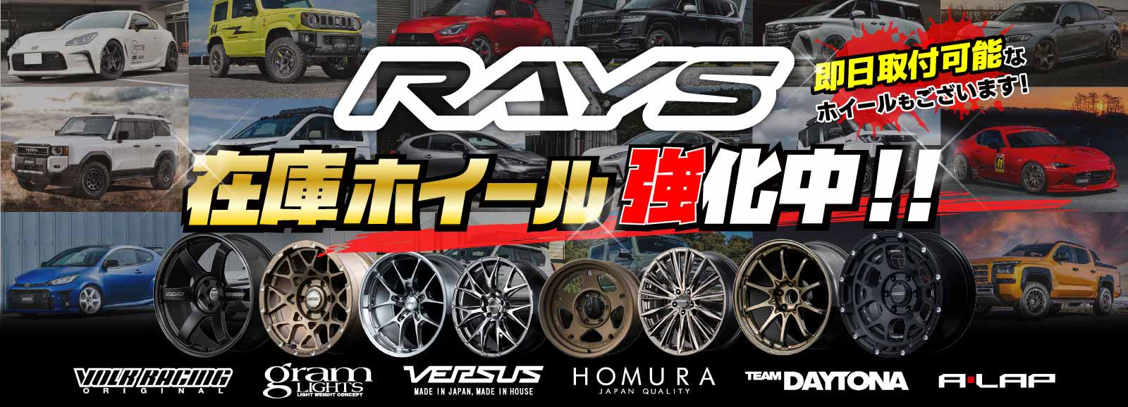 RAYSホイール在庫強化中！