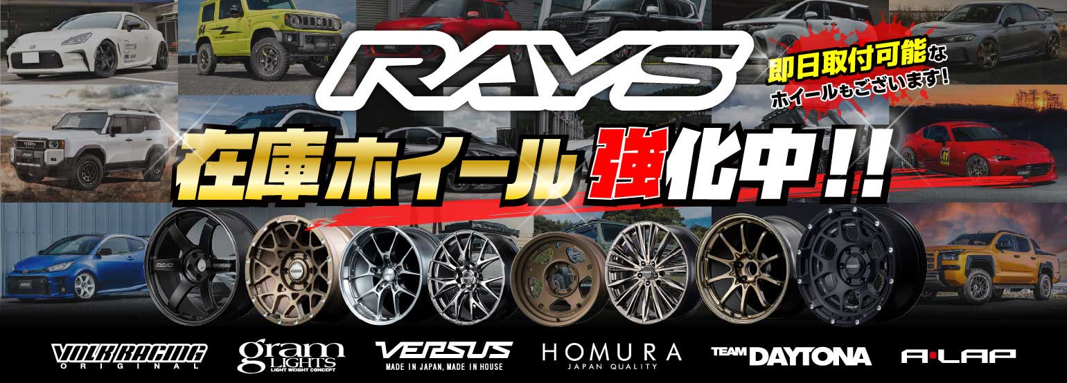 即日取り付けできるかも!? クラフトはRAYSホイールの在庫充実に力を入れています！