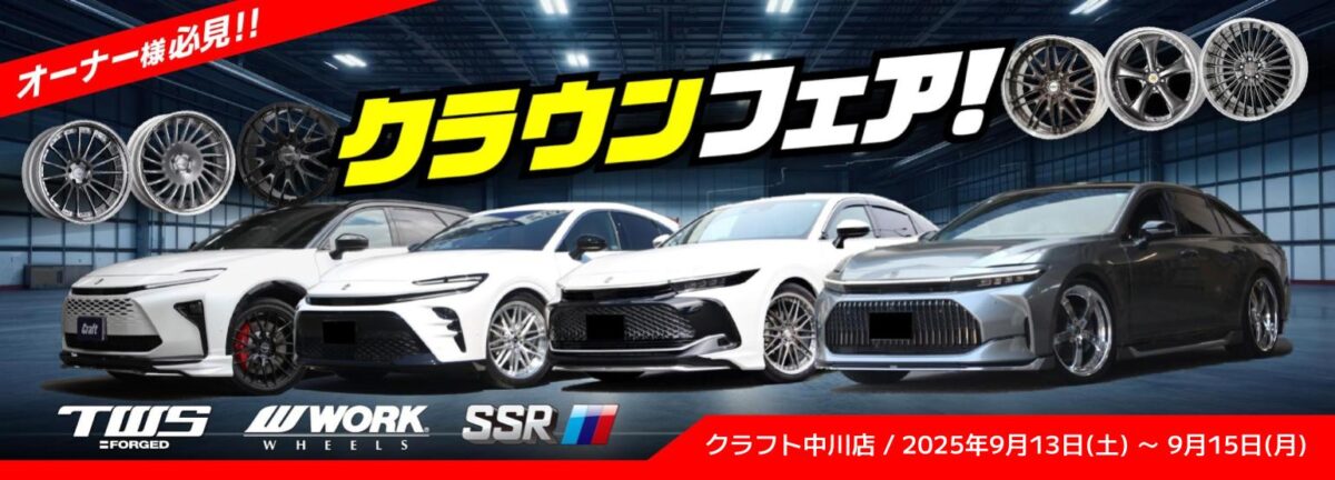 【クラウンシリーズフェア】TWS･WORK･SSRの3メーカーが勢揃いし、クラウンスポーツ、エステート、セダン、クロスオーバーに合うホイールを集めましたよ！！