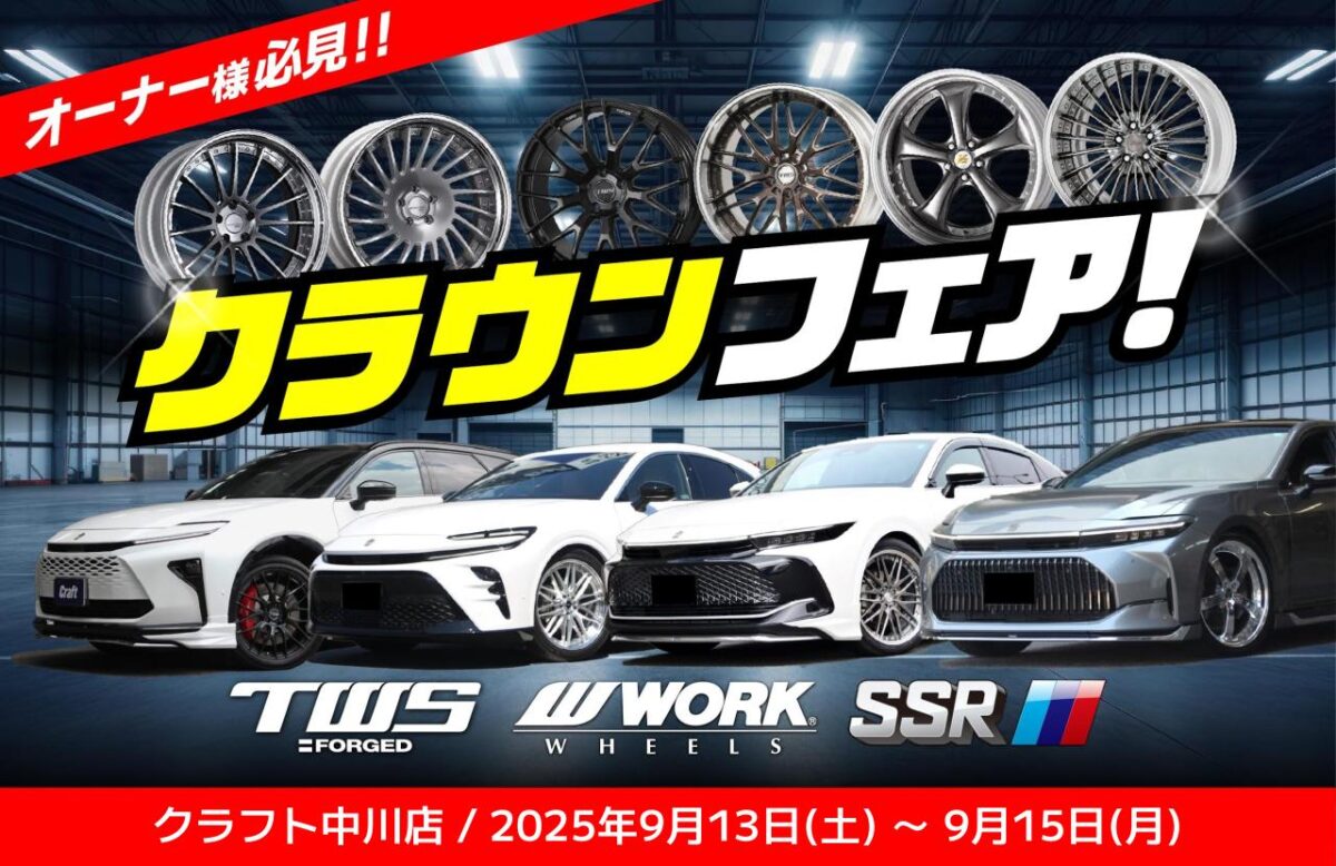 【クラウンシリーズフェア】TWS･WORK･SSRの3メーカーが勢揃いし、クラウンスポーツ、エステート、セダン、クロスオーバーに合うホイールを集めましたよ！！