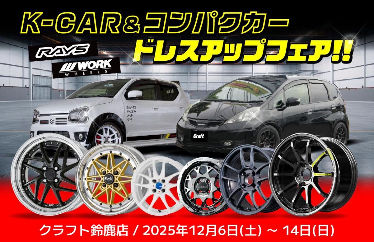 軽自動車とコンパクトカーのホイール展示イベント「K-CAR＆コンパクトカー ドレスアップフェア！！」を開催