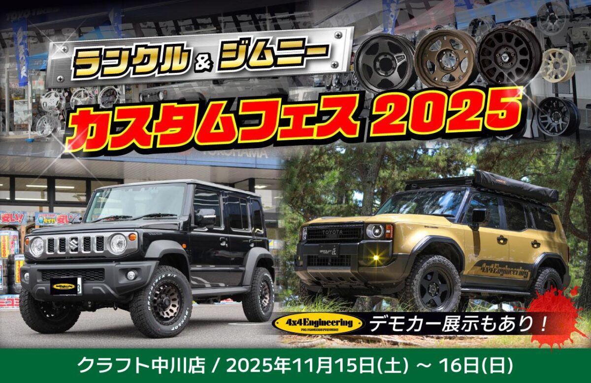 【ランクル＆ジムニーフェア】4x4Engineerig Serviceのデモカーランクル250＆ジムニーノマドを展示！！<br />
ホイール　カスタム　ランクル250　ランクル300　ジムニーノマド　ジムニーシエラ　16インチ　18インチ　17インチ　20インチ　22インチ