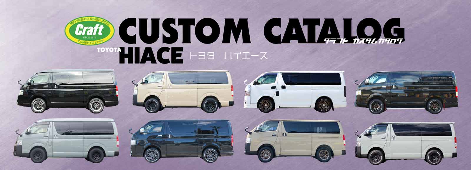 ハイエース 足回りカスタムカタログ