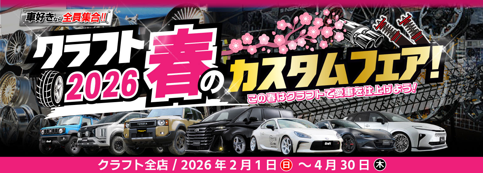 この春はクラフトで愛車を仕上げよう！｜クラフト2026 春のカスタムフェア