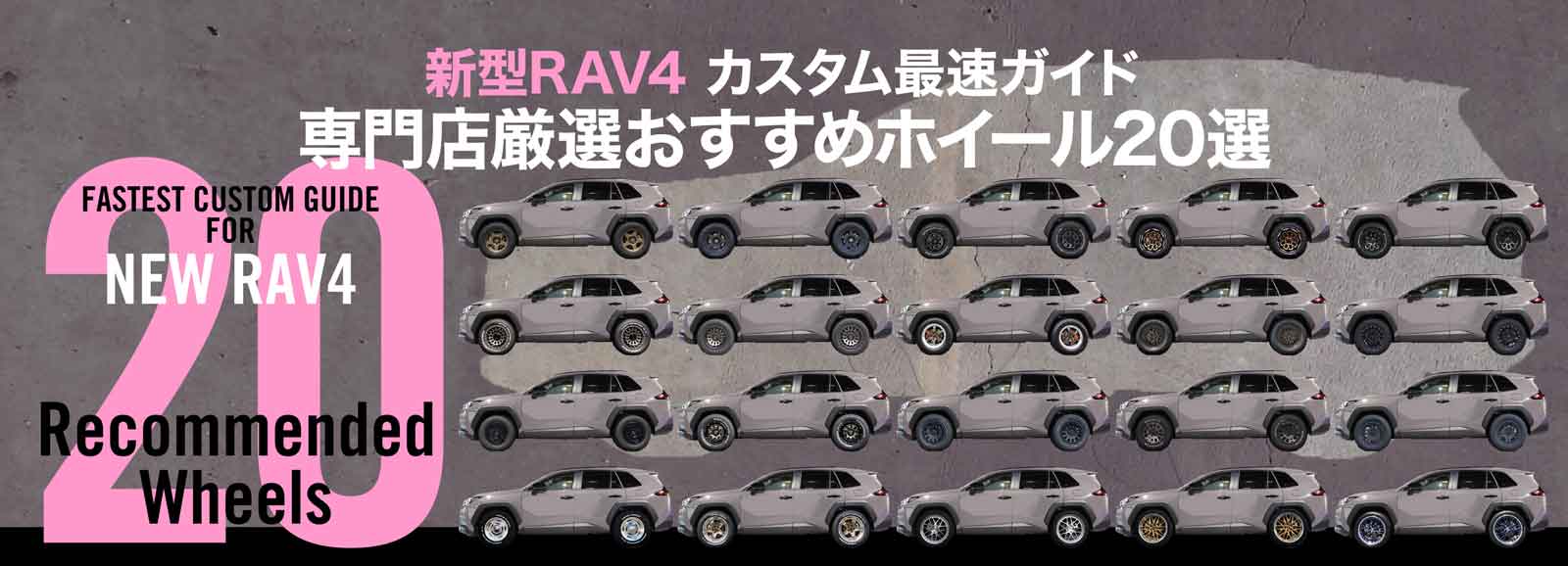 新型RAV4最速カスタムガイド20