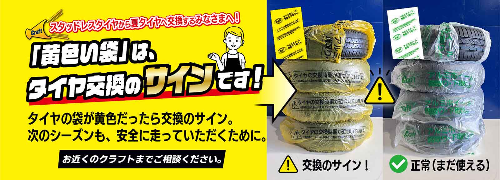 タイヤの袋が黄色だったら交換のサイン。次のシーズンも、安全に走っていただくために。