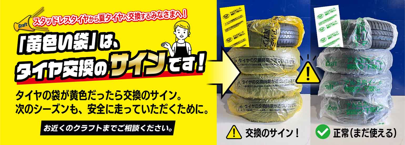 タイヤの袋が黄色だったら交換のサイン。次のシーズンも、安全に走っていただくために。