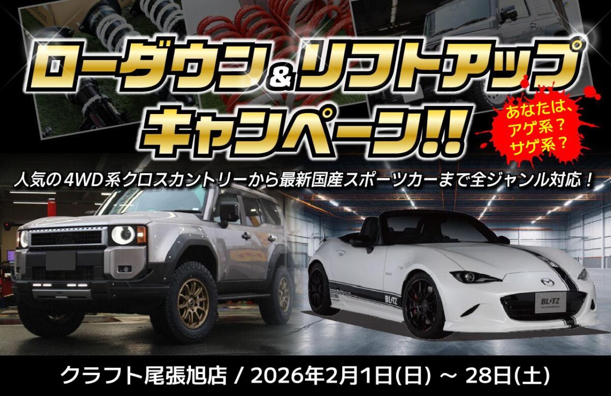 クラフト尾張旭店でローダウン＆リフトアップキャンペーンを開催