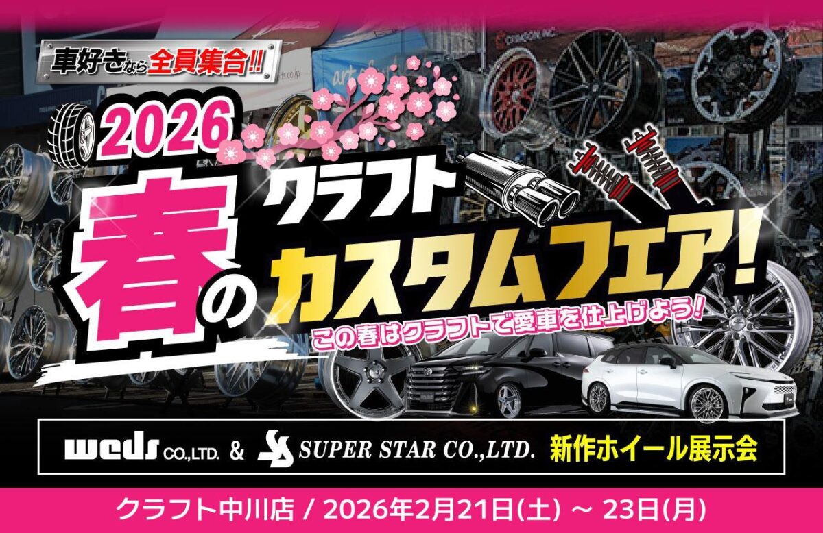 ■WEDS＆SUPERSTARの最新作モデルが大集結！！！ クラウンやアルヴェルはもちろん、スポーツカーにも似合うホイールを選び放題☆彡 ホイール　カスタム　クラウンエステート　クラウンスポーツ　40アルファード　40ヴェルファイア　ジムニーシエラ　ジムニーノマド　ランクル250　レクサスGX　フェアレディRZ34　GR86　BRZ ロードスター　