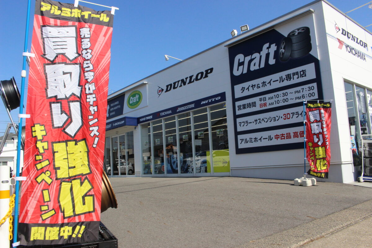 ホイールの買取はクラフト尾張旭店