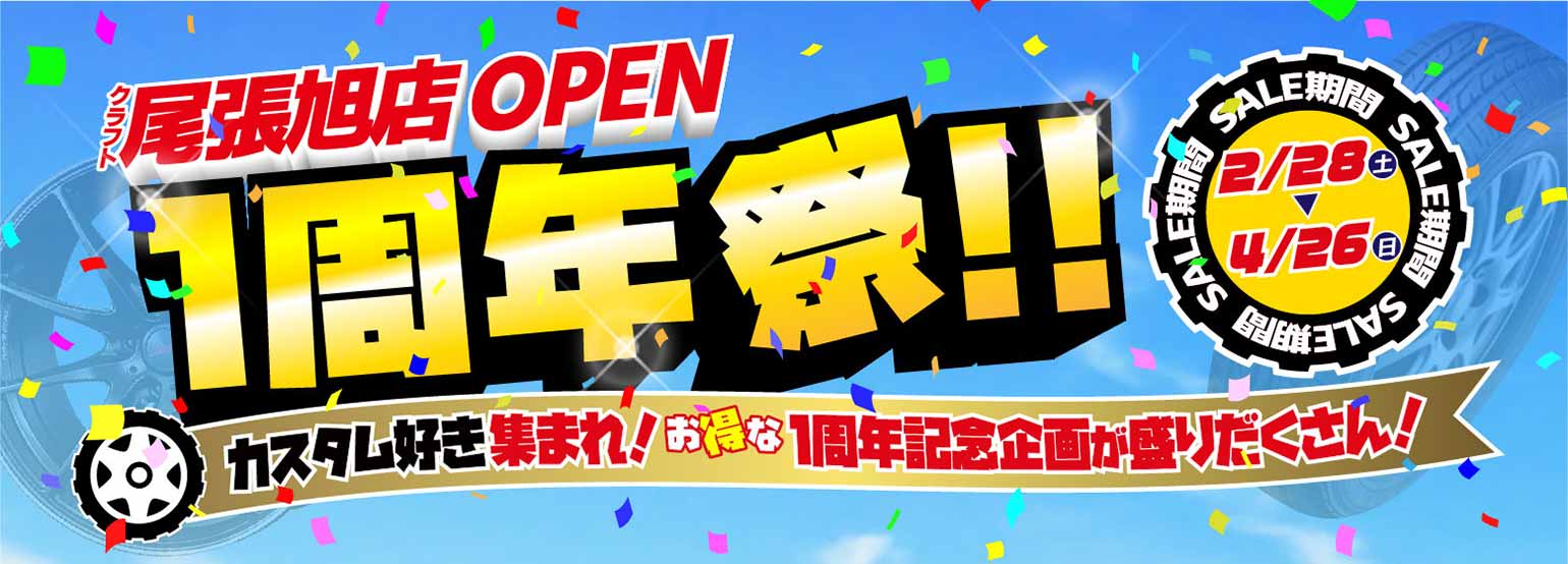お得な1周年記念企画が盛りだくさん！｜クラフト尾張旭店OPEN一周年祭