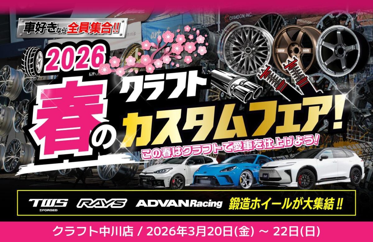 TWS　ADVAN　VOLK Racing　GR86　GRカローラ　GRヤリス　フェアレディRZ34　カローラスポーツ　シビックタイプR　FL5　ロードスター　ホイール　カスタム　おすすめ　イベント　カスタムフェア　車高調　金利無料　キャンペーン　鍛造ホイール　軽量化　高剛性