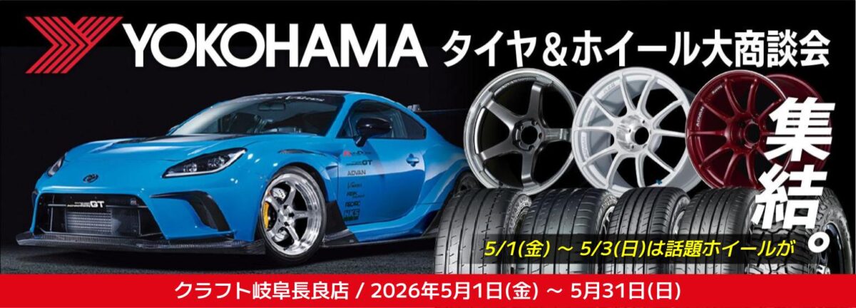 ヨコハマタイヤ　値上がり ヨコハマホイールイベント　6月値上がり ヨコハマタイヤを買うならクラフト