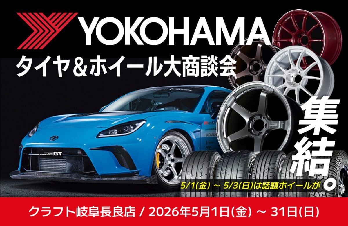 YOKOHAMAタイヤ＆アドバンレーシング大商談会を5月1日から開催！！ 5月1日～3日の3日間にアドバンレーシングホイールが見れますよ☆彡 ヨコハマタイヤ　値上がり　価格　高い　安い　アドバンレーシング　ホイール　展示　GTビヨンド　RG-D2　RG-４　RZ-DF2 クラウンスポーツ　RZ34　ロードスター　GR86　BRZ　GRカローラ